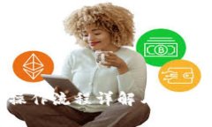Tokenim操作流程详解与未来发展趋势