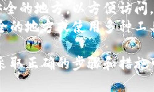如果您遗忘了 TokenIM 2.0 的密钥，您可以尝试以下步骤来恢复访问您的账户和数据：

### 1. 尝试找回密钥
很多情况下，用户可能已经在某个地方记录下了密钥，尝试回忆一下自己可能存放密钥的位置，比如：

- **记事本或笔记应用**：如果您习惯于记录重要信息，可以检查您的纸质或者电子记事本。
- **云服务**：有些用户将密钥保存在 Google Keep、Evernote 或其他云服务中，回去查看一下。
  
### 2. 使用密码管理器
如果您使用密码管理器（如 LastPass、1Password 等）来管理账户信息，检查这些工具，可能会找到您保存的 TokenIM 密钥。

### 3. 重置密钥
某些平台和服务允许用户重置密钥。但 TokenIM 是否支持这一功能取决于具体实施的安全措施。一般情况下：

- 登录您的账户（无论是否需要密钥）；
- 找到“安全设置”；
- 检查是否有重置密钥的选项。

如果没有，该步骤可能无效。

### 4. 联系客服支持
在很多情况下，联系 TokenIM 的客服支持是解决问题的最有效方式。向他们详细描述您的情况，看看他们是否可以为您提供帮助或者恢复密钥的选项。

### 5. 考虑启用双重认证
如果您成功找回了密钥或重新设置了密钥，真心建议您启用双重认证。这可以大大提高账户的安全性，避免今后再次面临类似问题。

### 6. 预防措施
为了避免再次忘记密钥，您可以采取以下措施：

- **使用密码管理器**：将所有的重要密钥和密码集中在一个安全的地方，以方便访问。
- **多重备份**：将密钥以多种方式存储，比如打印出来放在安全的地方或使用多种工具存储。

总之，遗忘 TokenIM 2.0 密钥并不意味着您失去了所有数据，采取正确的步骤和措施可以帮助您恢复访问。希望这些建议能够帮助到您！