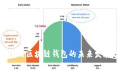 飞天诚信区块链钱包的未来发展趋势