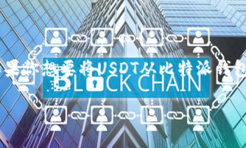 比特派钱包(Bitpie Wallet)是一款广受欢迎的数字货币钱包,用户可以使用它存储、管理和交易多种数字资产,包括USDT(Tether)。如果你想要将USDT从比特派钱包转移到其他货币,实际上是可以实现的。不过,具体的步骤和方法需要认真了解。以下是关于比特派钱包转USDT到货币的一些详细信息。
### 如何通过比特派钱包将USDT转移到其他货币?