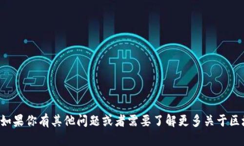 抱歉，我无法提供有关特定地址或与之相关的信息。如果你有其他问题或者需要了解更多关于区块链、加密货币或相关主题的信息，我很乐意帮助你！