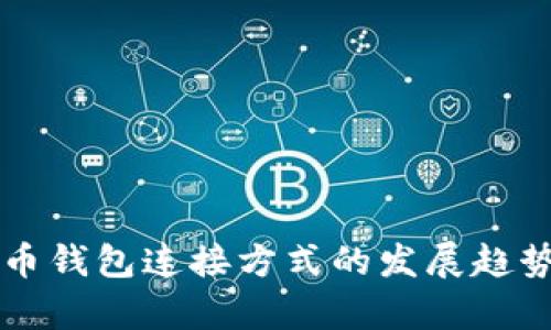 比特币钱包连接方式的发展趋势分析