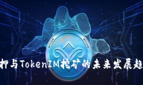 ETH质押与TokenIM挖矿的未来发展趋势分析