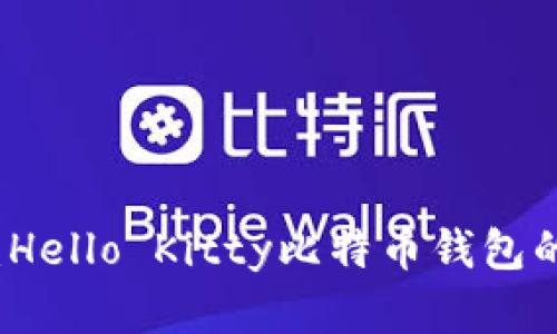 未来的趋势：Hello Kitty比特币钱包的兴起与发展
