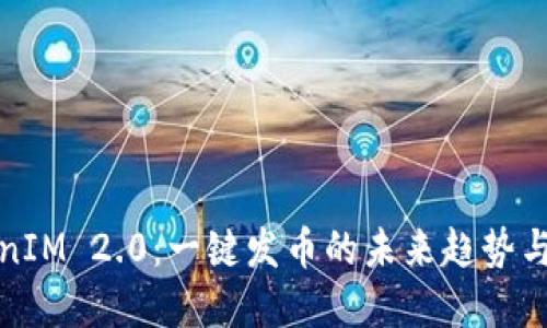 TokenIM 2.0:一键发币的未来趋势与发展
