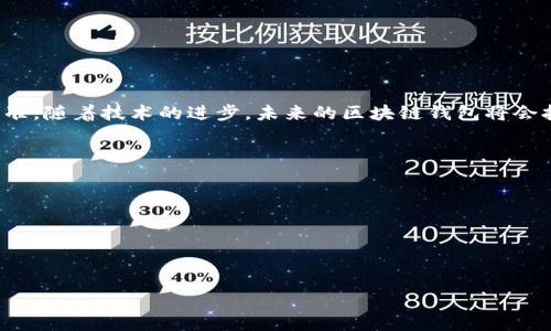 北美区块链钱包是指在北美地区提供区块链数字货币钱包服务的公司。这些公司通常为用户提供安全、方便的数字资产管理工具，使用户能够存储、接收和发送加密货币。区块链钱包可以分为热钱包和冷钱包，热钱包是在线钱包，而冷钱包则是离线钱包，两者各有优缺点。

### 北美区块链钱包的主要公司

1. **Coinbase**  
   Coinbase 是美国最大的加密货币交易所之一，也提供一个用户友好的加密货币钱包。该钱包支持多种数字货币，并且其安全性和用户体验在业内受到高度评价。  

2. **Binance USA**  
   Binance 是全球最大的加密货币交易所之一，其美国分部 Binance USA 也提供钱包服务。用户可以轻松地在平台上进行交易，并安全存储数字资产。

3. **Blockchain.com**  
   Blockchain.com 是一家知名的软件公司，提供一个在线钱包服务。用户能够通过该平台方便地管理他们的比特币和其他加密货币。  

4. **Gemini**  
   Gemini 是美国的一家合规加密货币交易所，其钱包服务不仅安全，还注重用户的隐私与合规性，是许多交易者的首选。  

### 区块链钱包的重要性与未来趋势

区块链钱包在行业中的重要性不言而喻。在数字货币日渐普及的今天，安全、便利和合规性成为了用户选择钱包服务的重要标准。随着技术的进步，未来的区块链钱包将会拥有更多的功能，比如集成更多种类的资产管理、跨链交易功能等。保护用户隐私以及提升安全性也是未来发展中的重要趋势。

### 可能相关的问题

1. **区块链钱包的安全性如何保障？**
2. **区块链钱包的市场趋势与未来展望？**

---

如果您需要更详细的信息或其他相关问题的讨论，我很乐意继续为您提供帮助！