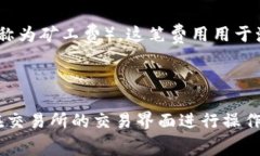 在进行加密货币交易时，如果您想将