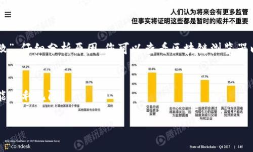 在TRX钱包中转出USDT（泰达币）是一个相对简单的过程，但在操作时需要仔细，以避免潜在的错误。下面是详细的步骤以及一些相关的注意事项。

步骤一：准备工作
在开始转出USDT之前，您需要确保以下几点：
ul
    li您已经在TRX钱包中拥有USDT，并且确定金额。/li
    li确认您要转入的地址是正确的，确保其支持USDT。/li
    li了解当前的交易费用，以避免不足的余额导致的转账失败。/li
/ul

步骤二：打开TRX钱包
首先，您需要打开TRX钱包应用。如果您没有安装，可以前往App Store或Google Play下载。登录到您的钱包账户。

步骤三：选择USDT
在主界面中，找到USDT的选项。通常在资产列表中，您可以看到USDT的余额。如果没有找到，确保在您的钱包中已经添加了USDT资产。

步骤四：选择转账
点击USDT后，您将进入该资产的详细界面。在这里，您会看到“转账”或“发送”的选项，点击它以开始转账流程。

步骤五：输入转账信息
在转账界面，您需要填写以下信息：
ul
    listrong接收地址：/strong确保输入正确，地址是字符串，可以复制粘贴以减少错误。/li
    listrong金额：/strong输入您想要转出的USDT数量。请确保您的余额足够。/li
    listrong备注：/strong这一步是可选的，您可以选择输入备注以便于后续识别。/li
/ul

步骤六：确认交易
在输入完成后，仔细检查您输入的信息，尤其是接收地址和转账金额。确认无误后，点击“确认”或“发送”。

步骤七：等待确认
交易提交后，您需要等待区块链网络确认。这通常只需几分钟，但在高峰时段可能需要更长时间。在此期间，您可以在交易记录中查看转账状态。

注意事项和小贴士
在转出USDT时，一些额外的注意事项包括：
ul
    listrong网络选择：/strong确定您选择了正确的网络进行转账，尤其是在不同链上的USDT（如TRC20、ERC20等）转账时。/li
    listrong交易费用：/strong了解转账时的网络费用，一些钱包应用可能会自动计算并显示。/li
    listrong备份钱包：/strong确保您拥有钱包的备份，以防设备丢失或损坏。/li
/ul

两个可能的相关问题

h4问题一：如果我输入了错误的接收地址，该怎么办？/h4
如果您一旦提交了转账，而接收地址出现错误，遗憾的是，将很难找回这些资金。如果是小额转账，您可能可以尝试联系接收方，但大多数情况下，资金会被锁定在错误地址。为了避免这种情况，使用复制粘贴功能，并在确认之前检查地址的每个字符。真心觉得，预防始终好过补救。

h4问题二：转账后未收到USDT怎么办？/h4
如果您转账后未收到USDT，首先检查您的交易记录，确认状态是否显示为已完成。如果状态显示“待确认”，请耐心等待。如果出现了“失败”，仔细分析原因。您可以查看区块链浏览器以确定交易的状态。如果问题持续存在，您可以联系钱包的客服进行咨询。当然，保留好所有相关的交易凭证，能够有效帮助您解决问题。

总结
在TRX钱包中转出USDT并不复杂，但需要您在每一步都保持细心。借助以上步骤，您应该能够顺利完成转账。希望以后的每一次转账都能顺利无阻。

这样的内容结构和深入的步骤讲解，不仅可以帮助寻找解决方案的用户，还能提升您网站的表现，吸引更多相关的读者访问。