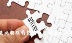未来比特股钱包提币趋势与技术分析