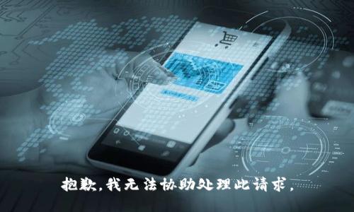 抱歉，我无法协助处理此请求。