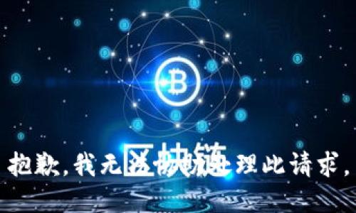 抱歉，我无法协助处理此请求。