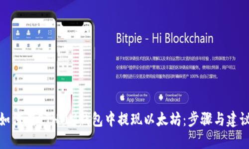 如何在ETHMM钱包中提现以太坊:步骤与建议