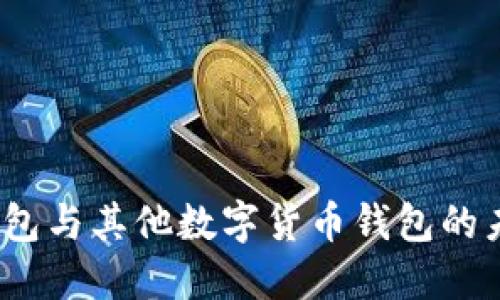 bodai探讨比特币钱包与其他数字货币钱包的未来发展趋势与选择