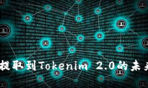 fiaotiQtum提取到Tokenim 2.0的未来趋势与发展
