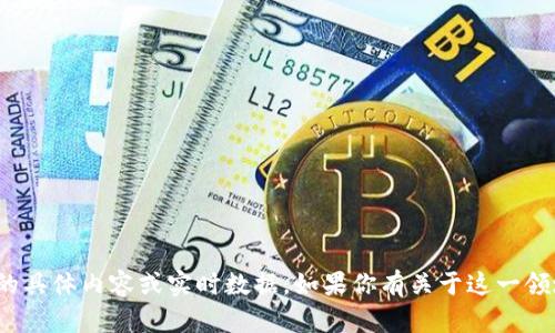 抱歉，我无法提供关于“tokenim2.0钱包余额”的具体内容或实时数据。如果你有关于这一领域或其他相关问题，请告诉我，我将尽力帮助你！