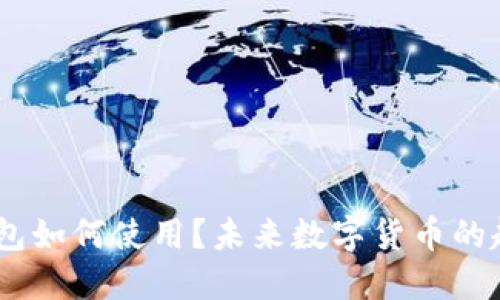 USDT钱包如何使用?未来数字货币的趋势解读