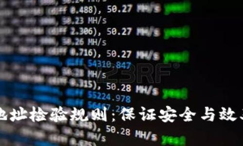 区块链钱包地址检验规则：保证安全与效率的未来趋势