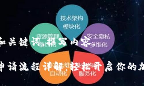 还是用中文和关键词,撰写内容。
比特币钱包申请流程详解:轻松开启你的加密货币之旅