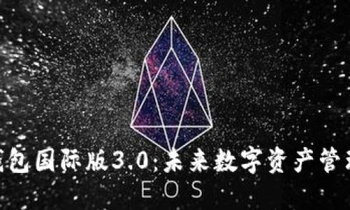 Tokenim 2.0钱包国际版3.0：未来数字资产管理的趋势与发展