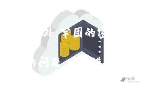 关于您提到的“tokenim转账没到账”这一问题，这可能涉及加密货币转账的普遍情形。在进行转账时，确实有可能出现转账未成功到账的情况，导致您无法看到预期的资金。这种情况可能由多个因素引起。接下来，我将从几个方面为您详细分析转账未到账的可能原因及应对措施。

### 1. 转账操作是否正确

在进行加密货币转账时，确认输入的收款地址是否正确是至关重要的。一个小小的错误，比如多输入或少输入一个字符，都会导致资金转到错误的地址。检查输入的地址是否跟您的收款方提供的地址相匹配，确保无误。

### 2. 交易状态查询

大多数区块链网络会有相应的交易状态查询工具，您可以通过区块链浏览器查询您的交易是否已经被确认。如果交易状态显示为“未确认”，那么转账仍在处理之中，您只需耐心等待即可。

### 3. 网络拥堵问题

在高峰交易时段，区块链网络可能会出现拥堵情况，导致转账确认时间延长。您可以考虑增加交易时的手续费，虽然这并不能确保立即到账，但可以提高确认的优先级。

### 4. 交易平台的处理时间

如果您是通过一个交易平台进行转账，有时平台自身的处理时间会影响到账时间。在此情况下，可以查看平台的公告或联系其客服了解情况。

### 5. 加密货币安全性

在转账过程中，确保使用可靠的钱包和平台进行加密货币交易非常重要。一些不安全的平台或钱包可能会影响资金的正常到账。

### 总结与建议

转账未到账是一个令人沮丧的经历，但通过上述几个方面的检查和确认，可以帮助您找到问题的根源。若在您自行检查后依然无果，建议联系您的钱包或平台的客服，得到专业的帮助和支持。

---

### 可能相关问题

#### 1. 加密货币转账一般需要多长时间才能到账？
其实，这个问题并没有一个确切的答案，因为到账时间会受到多种因素的影响，包括网络的繁忙程度、手续费的高低以及转账的平台等。通常情况下，大部分的加密货币在网络畅通时，转账确认时间为几分钟至数小时之间。如果网络临时拥堵或交易量异常高，可能会导致到账时间延长。真心希望大家能够在转账时提高警惕，确保资金安全。

#### 2. 我该如何选择安全的加密货币钱包？
选择安全的加密货币钱包是保护资金的重要环节。推荐使用知名度高、用户评价好的钱包，同时可以考虑硬件钱包，这种钱包因其离线存储安全性高而受到信任。此外，牢固的密码、两因素认证等都会增强钱包的安全性。有点遗憾的是，市面上也存在一些安全性欠佳的服务，希望大家在选择时多加留意，确保您的资产不受损失。

通过以上的介绍，您也许可以更好地理解加密货币转账的情况和相关注意事项。如果还有其他疑问，真心希望能够继续为您解答。希望您能早日解决转账未到账的问题，顺利进行加密货币交易。