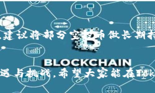  Tokenim 2.0钱包中的空投币：未来趋势与发展解析 / 
 guanjianci Tokenim 2.0, 空投, 加密货币, 钱包 /guanjianci 

前言：空投的魅力与意义
在加密货币的世界中，空投（Airdrop）是一种吸引用户和推广新项目的有效手段。对于Tokenim 2.0钱包的用户而言，空投币不仅仅是一些数字资产，它们代表着未来区块链技术和加密货币市场的趋势与发展。在这一千变万化的领域，了解空投的机制、潜在价值，以及如何正确利用这些资产至关重要。

Tokenim 2.0钱包简介
Tokenim 2.0钱包是一个全新的数字资产管理工具，支持多种加密货币。作为一个多功能钱包，Tokenim 2.0不仅可以安全存储资产，还提供了交易、交换以及参与各种区块链项目的功能。随着空投越来越受到关注，Tokenim 2.0钱包也逐渐成为用户获取新币的重要平台。

空投的基本概念
空投是一种加密货币项目用于推广和吸引用户的营销手段。在这个过程中，项目方会向用户免费赠送一定数量的代币。这些代币的价值往往与项目的未来发展息息相关。有些代币可能会通过上市或其他方式迅速增值，而另一些可能会在市场中消失无踪。因此，了解哪些空投有潜力，如何获取这些空投以及如何管理未来的资产，对每一个投资者来说都是必要的。

Tokenim 2.0钱包中的空投币
在Tokenim 2.0钱包中，用户将有机会获得来自不同项目的空投币。这些空投不仅可以通过钱包的界面便捷访问，也可能为用户带来意想不到的回报。尤其是在一个快速变化的市场中，识别空投的真实价值和潜力变得尤为重要。

未来的发展趋势
对于Tokenim 2.0钱包中的空投币，未来的发展趋势有以下几个方面：
ul
    listrong市场接受度的提高/strong：随着越来越多的企业和项目认识到加密货币的潜力，空投将继续成为一种流行的推广工具。Tokenim 2.0钱包作为一个整合了多种功能的平台，可能会吸引更多的用户和项目方。/li
    listrong监管政策的完善/strong：随着各国对加密货币市场的监管逐渐加强，空投项目可能会受到更加严格的约束。这对Tokenim 2.0钱包中的空投币的未来发展将产生深远的影响，需要用户有所准备。/li
    listrong技术的不断进步/strong：区块链技术的进步将为空投的实现提供更多可能性，例如通过智能合约自动发放代币。这将增强用户的信任感，也提升项目方的透明度。/li
/ul

空投币的价值评估
其实，空投币的价值不仅仅取决于它的新颖性和技术含量，更重要的是用户和市场的接受度。用户在Tokenim 2.0钱包中收到的空投币，未来是否能够增值，往往与项目的实用性、团队的实力、以及社区的活跃度密不可分。

如何获取Tokenim 2.0钱包中的空投币
获取空投币的方式有很多，用户可以通过以下几种途径获得Tokenim 2.0钱包中的空投：
ul
    listrong关注项目方的公告/strong：许多项目会通过社交媒体和邮件公告空投活动，及时关注这些信息可以第一时间获知最新动态。/li
    listrong参与社区活动/strong：不少项目为激励社区的参与，会通过活动发放空投。在Tokenim 2.0钱包中，积极参与相关的讨论和推广，往往能够收获意想不到的奖金。/li
    listrong持币生息/strong：一些项目会根据用户在钱包中的持币量进行空投，鼓励持币的用户。确保在Tokenim 2.0钱包中保持一定的资产，或许能够获得更多的空投奖励。/li
/ul

可能面临的风险与挑战
尽管空投币带来了机遇，但其中的风险也不容小觑。例如，有些空投项目可能属于“骗局”，用户在参与时需要保持警惕。Tokenim 2.0用户应认真研究每个空投项目的背景，确保自己的投资安全。

相关问题分析
h4问题一：如何判断一个空投项目的真实性和价值？/h4
这个问题真心是所有投资者最关心的。判断一个空投项目的真实性和价值需要综合考虑多个方面：
ul
    listrong项目背景/strong：查阅项目团队的背景和经验，了解他们是否有成功的项目案例。/li
    listrong社区反馈/strong：参与相关社群，看看其他投资者的反馈和评价，真实的社区互动是项目可信度的重要指标。/li
    listrong白皮书和技术文档/strong：认真阅读项目的白皮书，了解其技术依据和商业模式。一个回报秀丽的项目总是有扎实的技术基础。/li
/ul

h4问题二：如何管理和处置空投币？/h4
这是一个非常重要的话题，真心觉得随着空投币数量的增加，管理这些资产的能力也显得尤为重要。首先，用户应定期监控空投币的市场表现，了解何时买进卖出；其次，建议将部分空投币做长期持有，等待市场更佳时机；最后，可以考虑使用Tokenim 2.0钱包内的交易功能，方便快捷地进行交换。

总结：展望未来的空投钱包
总之，Tokenim 2.0钱包中的空投币不仅是加密货币投资的一部分，更是未来区块链技术发展的一个缩影。用户在参与空投的同时，也感受到了这一独特生态带来的机遇与挑战。希望大家能在Tokenim 2.0钱包中，找到属于自己的投资策略，共同见证加密货币的未来！