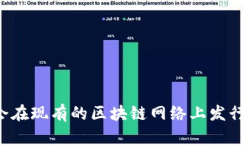 Tokenim 是一个基于区块链技术的项目，旨在为用户提供丰富的数字资产交易和管理服务。具体属于哪个网络，通常取决于其所运行的区块链平台。许多数字资产和代币会在现有的区块链网络上发行，比如以太坊、Binance Smart Chain 或者其他公链。若要获取 Tokenim 属于哪个具体网络的信息，建议查看其官方网站或相关的白皮书，以获得最新和最准确的信息。