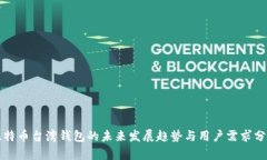 比特币台湾钱包的未来发展趋势与用户