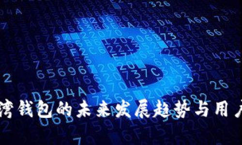 比特币台湾钱包的未来发展趋势与用户需求分析
