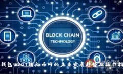TP钱包USDT转火币网的未来发展趋势及操