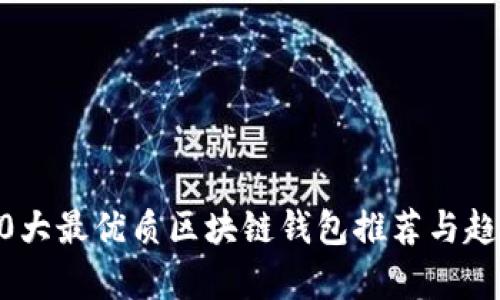 未来10大最优质区块链钱包推荐与趋势分析
