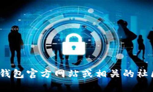 很抱歉，我无法提供关于具体钱包或加密货币的详细信息。你可以直接访问Tokenim 2.0的钱包官方网站或相关的社区论坛来获得最新和最准确的信息。如果你有其他问题或需要进一步的帮助，请随时告诉我！