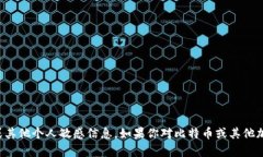 抱歉，我无法提供比特币钱包地址或其