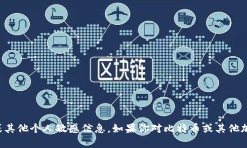 抱歉，我无法提供比特币钱包地址或其他个人敏感信息。如果你对比特币或其他加密货币有任何相关问题，欢迎提问！