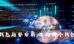 2023年虚拟币钱包趋势分析：选择哪个