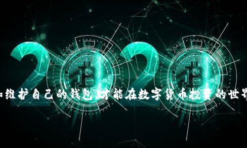 tokenim2.0钱包不显示资产的原因及解决方案

在数字货币的世界里，拥有一个安全、高效的钱包是每一位投资者的基本需求。其中，Tokenim 2.0 钱包因其简洁的用户界面和优秀的功能受到不少用户的喜爱。然而，有一些用户反映在使用 Tokenim 2.0 钱包时，遇到了资产不显示的问题。这确实让人感到困惑，甚至有些沮丧，因为这涉及到用户的财产安全和使用体验。在此，我将为大家详细解析可能的原因以及相应的解决方案。通过这篇文章，我们希望能够帮助你找回丢失的资产，恢复你的信心。

一、Tokenim 2.0 钱包不显示资产的常见原因

首先，了解为什么 Tokenim 2.0 钱包不显示资产是非常重要的，这里我们列举一些最常见的原因：

ul
    li网络问题：网络连接不稳定可能导致钱包无法正常更新资产信息。/li
    li节点问题：钱包连接的节点可能出现故障，无法获取最新的区块链数据。/li
    li过期版本：使用的 Tokenim 2.0 钱包版本可能过时，需要更新。/li
    li资产未同步：一些资产可能在区块链上还未完成同步，导致钱包无法显示。/li
    li私钥问题：如果钱包的私钥被意外删除或损坏，可能会导致资产无法访问。/li
    li黑客攻击：虽然不常见，但钱包不显示资产也可能是由于黑客攻击所导致的。/li
/ul

二、逐一分析可能的原因

h41. 网络问题/h4
要想有效地管理和查看你的数字资产，网络稳定性是至关重要的。不少用户在使用 Tokenim 2.0 钱包时，发现由于网络信号差或断线，使得钱包无法更新显示最新的资产信息。真心觉得，拥有稳定的网络连接是最基本的需求，尤其在数字货币的管理中，这一点不可忽视。如果你发现钱包不显示资产，首先可以检查一下你的网络连接，确保 Wi-Fi 或移动数据信号良好。

h42. 节点问题/h4
Tokenim 2.0 钱包通过与区块链节点的连接来获取和显示你的资产。如果所连接的节点出现故障，可能会导致资产无法显示。建议用户可以尝试选择其他节点进行连接，通常钱包设置中会提供切换节点的选项。如果对节点的选择感到困惑，可以查阅官方文档或社区讨论，获取推荐节点的信息。

h43. 过期版本/h4
我们常常会忽视软件的更新，而这却是非常重要的。Tokenim 2.0 钱包的开发团队可能会定期推出新的版本，以修复漏洞和增加新特性。如果钱包版本过时，可能会导致资产显示异常。因此，建议用户定期检查是否有可用的更新。若发现有新版本，尽量及时下载安装。

h44. 资产未同步/h4
在一些情况下，特定的数字资产在区块链上未完全同步，这也会导致钱包中无法显示。对于这种情况，我们可以尝试手动同步钱包数据，通常在钱包设置中会有“重新同步”或“强制刷新”的选项。本人有点遗憾，如果数据未能及时同步，可以尝试稍等一段时间，然后查看资产情况。

h45. 私钥问题/h4
在数字货币的世界中，私钥如同银行密码一般重要。如果你的 Tokenim 2.0 钱包的私钥被误删或损坏，可能会导致无法访问资产。因此，建议每位用户及时备份自己的私钥及助记词，以防意外情况出现。可以通过文字或纸质的方式进行妥善保存，切勿随意上传至网上。

h46. 黑客攻击/h4
虽然这并不常见，但钱包不显示资产的情况也可能源于黑客攻击。这无疑是最让人感到不安的情况。如果你怀疑你的钱包受到攻击，第一时间可以停止所有和钱包相关的操作，确保钱包的安全性。如果钱包不再可用，安排联系客服或寻求专业人士的帮助也是必要的。

三、解决方案总汇

面对 Tokenim 2.0 钱包不显示资产的情况，找到问题的根本原因后，我们来总结一下应对的解决方案：

ul
    li检查网络连接，保证流畅的网络访问。/li
    li尝试更换连接的区块链节点。/li
    li检查 Tokenim 2.0 钱包是否存在可更新版本并及时更新。/li
    li进行钱包数据的手动同步。/li
    li确保私钥及助记词的安全与备份。/li
    li如果遭到黑客攻击，立刻采取防护措施。/li
/ul

四、可能相关问题

h41. 如何确保Tokenim钱包的安全性？/h4
在数字货币的管理中，安全性永远是用户最关心的主题之一。为了确保 Tokenim 钱包的安全性，用户可以：

ul
    li使用强密码和双重认证，增加账户的防护力度。/li
    li定期备份私钥及助记词，并妥善保存。/li
    li确保软件版本及时更新，以抵御潜在的安全漏洞。/li
    li避免在公共网络环境中进行交易，以防止被黑客攻击。/li
/ul

让我真心觉得，安全性不仅仅是技术的保障，更是一种使用数字货币的心态。每个用户都需时刻保持警惕，合理管理自己的资产。

h42. 如果Tokenim钱包里的资产丢失，该怎么办？/h4
如果你发现 Tokenim 钱包里的资产意外丢失，首先不要慌张。请按以下步骤进行：

ul
    li检查是否是显示问题，通过同步或者更换节点尝试解决。/li
    li查看交易历史，确认资产是否在系统内仍然有记录。/li
    li联系 Tokenim 钱包客服，了解相关的恢复流程。/li
    li确保自己的私钥和助记词安全，防止进一步的损失。/li
/ul

有点遗憾的是，资产丢失的确让投资者倍感焦虑，但保持冷静和理性的态度才能更好地应对突发问题。

总结
希望通过这篇文章，大家能够对 Tokenim 2.0 钱包不显示资产的问题有更清晰的认识和理解。无论问题的原因是网络、节点、版本，还是资产同步，解决方案往往并不复杂。谨慎行事，保持警惕，定期检查和维护自己的钱包，才能在数字货币投资的世界中享受更安全、高效的体验。人生就像数字货币投资，从中学到的每一课都将为我们的未来带来启示。希望每一个投资者都能在这个充满机遇的市场中，把握住财务自由的未来！

Tokenim 2.0 钱包不显示资产的原因及未来发展趋势