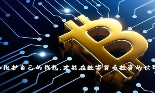 tokenim2.0钱包不显示资产的原因及解决方案

在数字货币的世界里，拥有一个安全、高效的钱包是每一位投资者的基本需求。其中，Tokenim 2.0 钱包因其简洁的用户界面和优秀的功能受到不少用户的喜爱。然而，有一些用户反映在使用 Tokenim 2.0 钱包时，遇到了资产不显示的问题。这确实让人感到困惑，甚至有些沮丧，因为这涉及到用户的财产安全和使用体验。在此，我将为大家详细解析可能的原因以及相应的解决方案。通过这篇文章，我们希望能够帮助你找回丢失的资产，恢复你的信心。

一、Tokenim 2.0 钱包不显示资产的常见原因

首先，了解为什么 Tokenim 2.0 钱包不显示资产是非常重要的，这里我们列举一些最常见的原因：

ul
    li网络问题：网络连接不稳定可能导致钱包无法正常更新资产信息。/li
    li节点问题：钱包连接的节点可能出现故障，无法获取最新的区块链数据。/li
    li过期版本：使用的 Tokenim 2.0 钱包版本可能过时，需要更新。/li
    li资产未同步：一些资产可能在区块链上还未完成同步，导致钱包无法显示。/li
    li私钥问题：如果钱包的私钥被意外删除或损坏，可能会导致资产无法访问。/li
    li黑客攻击：虽然不常见，但钱包不显示资产也可能是由于黑客攻击所导致的。/li
/ul

二、逐一分析可能的原因

h41. 网络问题/h4
要想有效地管理和查看你的数字资产，网络稳定性是至关重要的。不少用户在使用 Tokenim 2.0 钱包时，发现由于网络信号差或断线，使得钱包无法更新显示最新的资产信息。真心觉得，拥有稳定的网络连接是最基本的需求，尤其在数字货币的管理中，这一点不可忽视。如果你发现钱包不显示资产，首先可以检查一下你的网络连接，确保 Wi-Fi 或移动数据信号良好。

h42. 节点问题/h4
Tokenim 2.0 钱包通过与区块链节点的连接来获取和显示你的资产。如果所连接的节点出现故障，可能会导致资产无法显示。建议用户可以尝试选择其他节点进行连接，通常钱包设置中会提供切换节点的选项。如果对节点的选择感到困惑，可以查阅官方文档或社区讨论，获取推荐节点的信息。

h43. 过期版本/h4
我们常常会忽视软件的更新，而这却是非常重要的。Tokenim 2.0 钱包的开发团队可能会定期推出新的版本，以修复漏洞和增加新特性。如果钱包版本过时，可能会导致资产显示异常。因此，建议用户定期检查是否有可用的更新。若发现有新版本，尽量及时下载安装。

h44. 资产未同步/h4
在一些情况下，特定的数字资产在区块链上未完全同步，这也会导致钱包中无法显示。对于这种情况，我们可以尝试手动同步钱包数据，通常在钱包设置中会有“重新同步”或“强制刷新”的选项。本人有点遗憾，如果数据未能及时同步，可以尝试稍等一段时间，然后查看资产情况。

h45. 私钥问题/h4
在数字货币的世界中，私钥如同银行密码一般重要。如果你的 Tokenim 2.0 钱包的私钥被误删或损坏，可能会导致无法访问资产。因此，建议每位用户及时备份自己的私钥及助记词，以防意外情况出现。可以通过文字或纸质的方式进行妥善保存，切勿随意上传至网上。

h46. 黑客攻击/h4
虽然这并不常见，但钱包不显示资产的情况也可能源于黑客攻击。这无疑是最让人感到不安的情况。如果你怀疑你的钱包受到攻击，第一时间可以停止所有和钱包相关的操作，确保钱包的安全性。如果钱包不再可用，安排联系客服或寻求专业人士的帮助也是必要的。

三、解决方案总汇

面对 Tokenim 2.0 钱包不显示资产的情况，找到问题的根本原因后，我们来总结一下应对的解决方案：

ul
    li检查网络连接，保证流畅的网络访问。/li
    li尝试更换连接的区块链节点。/li
    li检查 Tokenim 2.0 钱包是否存在可更新版本并及时更新。/li
    li进行钱包数据的手动同步。/li
    li确保私钥及助记词的安全与备份。/li
    li如果遭到黑客攻击，立刻采取防护措施。/li
/ul

四、可能相关问题

h41. 如何确保Tokenim钱包的安全性？/h4
在数字货币的管理中，安全性永远是用户最关心的主题之一。为了确保 Tokenim 钱包的安全性，用户可以：

ul
    li使用强密码和双重认证，增加账户的防护力度。/li
    li定期备份私钥及助记词，并妥善保存。/li
    li确保软件版本及时更新，以抵御潜在的安全漏洞。/li
    li避免在公共网络环境中进行交易，以防止被黑客攻击。/li
/ul

让我真心觉得，安全性不仅仅是技术的保障，更是一种使用数字货币的心态。每个用户都需时刻保持警惕，合理管理自己的资产。

h42. 如果Tokenim钱包里的资产丢失，该怎么办？/h4
如果你发现 Tokenim 钱包里的资产意外丢失，首先不要慌张。请按以下步骤进行：

ul
    li检查是否是显示问题，通过同步或者更换节点尝试解决。/li
    li查看交易历史，确认资产是否在系统内仍然有记录。/li
    li联系 Tokenim 钱包客服，了解相关的恢复流程。/li
    li确保自己的私钥和助记词安全，防止进一步的损失。/li
/ul

有点遗憾的是，资产丢失的确让投资者倍感焦虑，但保持冷静和理性的态度才能更好地应对突发问题。

总结
希望通过这篇文章，大家能够对 Tokenim 2.0 钱包不显示资产的问题有更清晰的认识和理解。无论问题的原因是网络、节点、版本，还是资产同步，解决方案往往并不复杂。谨慎行事，保持警惕，定期检查和维护自己的钱包，才能在数字货币投资的世界中享受更安全、高效的体验。人生就像数字货币投资，从中学到的每一课都将为我们的未来带来启示。希望每一个投资者都能在这个充满机遇的市场中，把握住财务自由的未来！

Tokenim 2.0 钱包不显示资产的原因及未来发展趋势