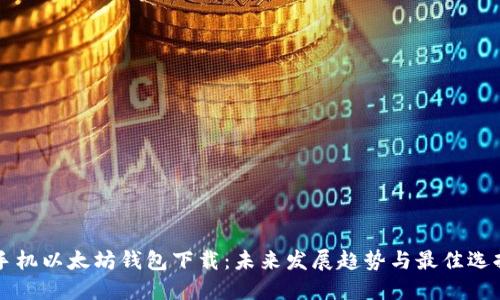 手机以太坊钱包下载:未来发展趋势与最佳选择
