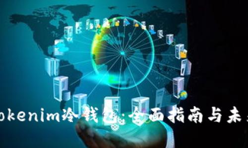 如何安装Tokenim冷钱包:全面指南与未来发展趋势
