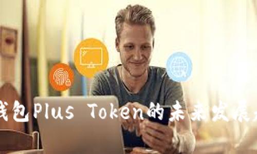 虚拟币钱包Plus Token的未来发展趋势分析