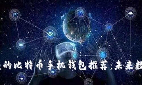 2023年最值得信赖的比特币手机钱包推荐:未来数字货币的安全之选