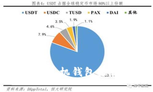 2023年最值得信赖的比特币手机钱包推荐:未来数字货币的安全之选
