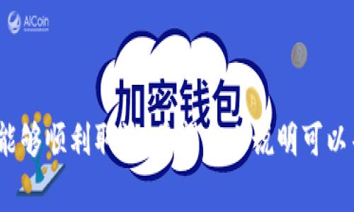 要取消或终止Tokenim 2.0钱包中的合约，您需要注意几个重要的步骤和注意事项。以下是详细的指导和相关信息，希望能够帮助您有效管理和减少合约的风险。

了解Tokenim 2.0钱包和智能合约
Tokenim 2.0钱包是一种数字资产管理工具，它不仅支持存储和交易各种加密货币，还允许用户与智能合约进行互动。智能合约，顾名思义，是一种自执行的合同，其条款与协议被直接编程到区块链上。这种技术能实现去中心化交易、安全性和透明度，但它也带来了某些不便之处，例如无法轻易取消已签署的合约。

取消合约的必要性
在管理数字资产时，有时可能需要取消或终止某个合约，原因可以是多方面的。例如，您可能发现该合约的条款不再符合您的需求、市场情况发生了变化、或是您遭遇了安全风险。在这些情况下，了解合约的取消流程是至关重要的，以免造成资产损失或其他法律责任。

步骤一：查看合约状态
在Tokenim 2.0钱包中，首先您需要登录您的账户并查看当前活跃的合约。进入合约管理界面，可以看到所有您参与的合约，以及它们的具体状态。
建议对每一个合约都进行仔细核查，确保您了解其内容和条款。大多数合约系统都会提供合约的详细信息，包括合约的创建者、创建时间、合约的有效性及其可能的终止条件。

步骤二：准备终止合约的资料
如果您决定要取消合约，那么接下来的步骤就是收集您需要的所有资料。这包括合约的合约ID、参与地址、创建时的详细文件等。这些信息将有助于确认您的次序，并确保终止合约的请求能顺利通过。

步骤三：提交取消请求
完成必要信息的准备后，您可以在Tokenim 2.0钱包中找到取消合约或者终止合约的选项。通常，这个选项会在合约的详细信息页面中。点击相应的按钮后，系统会要求您确认此操作，并提示您有关可能的风险。
em小提醒：/em每个平台的操作界面可能略有不同，建议查看Tokenim 2.0官方提供的用户手册或者帮助文档，以了解更精准的操作步骤。

步骤四：确认合约取消
在提交取消请求后，请耐心等待系统的处理。如果一切正常，您应该很快会收到关于合约成功取消的确认通知。此时，您可以在后台查看到该合约的状态已变更为“已取消”。
值得一提的是，在某些情况下，合约一旦签署可能会涉及一定的冷却期或者特定的取消条件，因此请确保您在主动采取行动之前了解这些规则，以免造成不必要的困扰。

取消合约后的注意事项
取消合约后，建议您及时检查钱包中的资产状态，确保没有遗留的风险。同时，为了避免未来再遇到类似问题，您可以对当前合约进行评估，决定是否需要更换合约，或者终止其他合约关系。

常见问题解答

h4问题1：取消合约后有没有可能恢复？/h4
很遗憾，智能合约的设计初衷就是去中心化和不可篡改。由于区块链技术的特性，一旦合约被取消或终止，这个操作就无法恢复。此时，您将无法再与该合约互动或重新启用它。
真心觉得，这让智能合约在提供安全性的同时，也增加了一定的操作风险。因此，在决定取消合约之前，务必要慎重思考，并尽量选择那些条款清晰、运行稳健的合约。

h4问题2：如何选择合适的合约以避免后续麻烦？/h4
选择合约时，建议您从以下几个方面进行考虑：
ol
    listrong合约的透明度：/strong确保合约的源码是公开的，并且能够找到相关的审计报告，这样能够有效降低潜在的风险。/li
    listrong合约的信誉：/strong参考参与该合约的用户评价或社区反馈，看看是否有人遇到过问题。/li
    listrong合约的条款：/strong在签署之前，一定要详尽阅读合约的所有条款，确保没有隐藏的费用和不合理的规定。/li
/ol
有点遗憾的是，市场上很多合约并没有严格的监管，因此消费者的自我警觉性非常重要，控制风险就是避免损失的关键。

总结
总体而言，取消Tokenim 2.0钱包中的合约并不是一项复杂的任务，但必须谨慎对待。在做出决策时，必须充分了解合约的条款与条件，确保在需要的情况下能够顺利取消。希望以上说明可以帮助大家更加轻松自如地管理自己的数字资产。如果在实际操作中遇到任何问题，请务必联系Tokenim官方客服或参考其支持文档，确保一切操作顺利完成。