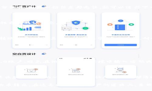 如何从Tokenim 2.0 转出币：完整指南

在这个数字货币技术飞速发展的时代，Tokenim 2.0作为一种新兴的数字资产管理平台，吸引了众多用户的关注。许多人在注册并成功完成了初步的资产设置之后，都会面临一个常见的问题：如何安全地将自己在Tokenim 2.0上的币转出？本文将详细介绍这一过程，并帮助你了解在转币过程中需要注意的事项。

什么是Tokenim 2.0？

Tokenim 2.0是一个为数字资产的交易与管理提供全方位解决方案的平台。它不仅支持多种加密货币的存储和交易，还提供了丰富的工具供投资者分析市场趋势。随着区块链技术的发展，Tokenim 2.0也在不断地更新与完善，力求为用户提供更好的使用体验。

转币的前期准备

在进行转币之前，有几个步骤是必要的。首先，你需要确保你的Tokenim 2.0账户处于良好状态，即确保安全设置已完成，以及你已经了解了转出相关的费用和时间。其次，要准备好接收币的地址，这通常是你在另一个钱包或交易所的地址。确保这个地址是准确的，因为一旦转出，资金往往无法找回。真心觉得，转币的时候多一份小心是非常值得的。

步骤一：登录Tokenim 2.0

首先，打开Tokenim 2.0平台的官方网站，并输入你的账户信息进行登录。如果你忘记了密码，请按照网站提供的找回密码流程进行操作。在这里，有一点不容忽视——确保你是在安全的网络环境下登录，避免使用公共Wi-Fi以防止账户被盗。

步骤二：访问资产管理界面

成功登录后，你会看到一个友好的用户界面。在导航栏上，找到“资产”或“钱包”选项，点击进入。这里会列出你当前持有的各类资产，包括不同的加密货币。真心觉得，这个界面设计得相当直观，使得即使是新手也能轻松找到想要的信息。

步骤三：选择要转出的币种

在资产管理界面中，选择你想要转出的币种。例如，你可能会想要转出比特币或以太坊。点击所选币种旁边的“转出”或“发送”按钮。此时，系统可能会提示你输入转出的数量，并展示相关的手续费信息。请仔细核对这些信息，避免因手续费问题导致的转账延迟。

步骤四：输入接收地址

下一步是输入你要转账的接收地址。这是一个非常重要的环节。请再次确认你输入的地址是否准确，因为一旦资金转出，若地址错误，资金将可能永远消失。为了安全起见，可以考虑使用二维码扫描接收地址，以避免手动输入带来的人为错误。有点遗憾的是，即使你再小心，依然有可能出错，所以务必仔细核对。

步骤五：确认转账信息

在你输入完接收地址和转账金额后，请仔细检查所有信息，包括转账金额、接收地址及手续费等。许多用户在这一环节因为疏忽造成了不必要的损失。感同身受，这种失误可谓是让人感到十分沮丧。如果一切信息都无误，就可以进行下一步。

步骤六：进行二次验证

为了确保资金的安全，Tokenim 2.0通常会要求用户进行二次验证。这可能是手机验证码、邮箱确认或是其他身份验证手段。请按要求完成这一流程。在这个过程中，确实感受到平台在安全性方面的认真态度。

步骤七：提交转账申请

完成上述所有步骤后，你就可以提交转账申请了。此时，系统会处理你的转账请求，你只需耐心等待。根据区块链的网络状况，转账可能会在几分钟到几小时内完成。如果转账延迟，可以查看转账记录，确认其状态是否正常。真心觉得，耐心等待不易，但为了资产的安全，还是值得的。

问题与答疑

问题一：如何保护我的Tokenim 2.0账户安全？

保护账户安全是每位用户都需要重视的事情。首先，使用强密码并定期更换，这是基础。而启用双重身份验证是增强账户安全性的有效措施。此外，千万不要在公共场所登录你的Tokenim 2.0账户，避免在他人可见的环境中输入密码或通过不安全的网络进行操作。真心觉得，保持警惕能减少不少风险。

问题二：我转出的币在区块链上如何查找？

如果你希望确认转出的币是否成功到达接收地址，可以在区块链浏览器上查询。当转账完成后，你将获得一个交易哈希（txid），通过这个哈希你就可以实时追踪你转账的状态。这种透明性是区块链技术的一大优势，它让所有交易都清晰可查。很多用户对此都感到惊喜，因为这让他们对自己的资金流向更加掌控。

总结而言，Tokenim 2.0提供了一个方便用户管理和交易数字资产的平台，让我们能够更好地参与到这个快速变化的市场中。只要仔细遵循上述步骤，并注意安全事项，就能够顺利将自己的币转出。在这条探索数字资产的道路上，虽然可能会遇到一些磨难与挑战，但保守，稳妥的策略将带你向前，相信你能在这个领域越走越远。希望这篇文章能为你在Tokenim 2.0上转出币提供帮助，祝你在数字货币的世界中一帆风顺！