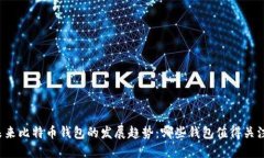 未来比特币钱包的发展趋势：哪些钱包