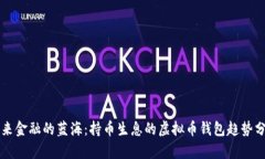 未来金融的蓝海：持币生息的虚拟币钱