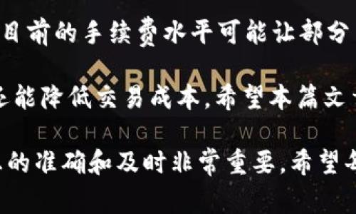 在讨论TP钱包（TokenPocket Wallet）中以太坊的手续费之前，我们需要了解一些基本的概念和背景知识。以下是关于此话题的详细介绍，包括手续费的构成、如何计算以及未来趋势。由于内容要求较长，我们将分段详细叙述。

hiaotiTP钱包以太坊手续费解析：未来趋势与现状/hiaoti
TP钱包, 以太坊, 手续费, 加密货币/guanjianci

什么是TP钱包？
TP钱包是一个支持多个区块链的数字钱包，提供了加密货币的存储、转账、交易等多种功能，其操作简便，受到很多用户的欢迎。TP钱包支持以太坊及其ERC-20代币，用户在进行以太坊相关的交易时，自然需要支付一定的手续费。

以太坊手续费的构成
在以太坊网络上进行交易时，每笔交易都需支付手续费，俗称“Gas费”。Gas费的构成主要有两个部分：Gas价格和Gas上限。

1. **Gas价格**：这是用户愿意为每单位Gas支付的以太币（ETH）价格。Gas价格通常是用Gwei来表示，1 Gwei等于0.000000001 ETH。Gas价格会受到网络拥堵程度的影响，当网络繁忙时Gas价格通常会上涨。

2. **Gas上限**：这是指交易所需的最大Gas量，通常由用户自己定义。不同的交易操作需要消耗不同数量的Gas，例如，发送ETH的Gas上限较低，而复杂的智能合约交互则需要更高的Gas上限。

现阶段TP钱包以太坊手续费大致情况
截至目前，以太坊的手续费受多种因素影响，尤其是网络的使用情况。一般来说，手续费在几美元到几十美元不等，这段时间的波动主要取决于网络的拥堵程度。例如，在DeFi热潮或NFT市场火热时，Gas费用可能会大幅上涨。

我们可以通过一些网站（如Etherscan）来实时查看以太坊的Gas费用，也可以在TP钱包内直接查看当前的手续费情况。对此，我真心觉得，保持关注是一种值得推荐的习惯，这样可以有效控制交易成本。

如何TP钱包的手续费？
想要TP钱包的手续费，用户可以采取以下几种策略：

1. **选择合适的交易时间**：避开网络高峰期，寻找Gas价格较低的时间，比如在周末或交易量较低的时段进行交易。

2. **设置合适的Gas上限**：用户可以根据自己的实际需求来设置Gas上限，但要注意设置过低可能会导致交易失败，造成资金损失。

3. **使用高级功能**：有些钱包提供了Gas费用的智能化设置，可以根据网络情况自动调整Gas价格，这样用户就不用手动设置了。

未来以太坊手续费的发展趋势
随着以太坊升级（如以太坊2.0的推进）以及Layer 2解决方案的出现，我认为以太坊的手续费未来可能会有所降低。以太坊2.0的目的是提高网络的可扩展性能，不仅能处理更多的交易，还能降低交易费用。这对普通用户来说，无疑是个好消息。

此外，Layer 2技术（如Optimistic Rollups和ZK-Rollups）也正在兴起。这些解决方案通过将交易处理迁移到链下，不仅能够提高交易速度，还能显著降低Gas费用。对于TP钱包用户，这意味着在未来进行以太坊交易时，手续费可能会变得更加友好。

可能的相关问题

h4问题一：如何查看TP钱包中的交易手续费？/h4
在TP钱包中查看交易手续费的方法非常简单。用户只需打开钱包，选择“交易历史”或“转账记录”，每笔交易的手续费信息都会清楚显示。此外，用户还可以在进行交易时即时看到所需支付的Gas费用。我相信这对用户来说是非常直观的体验。

h4问题二：以太坊手续费是否可以退款？/h4
的确，手续费一旦支付后是不能退款的。这一点我觉得有点遗憾。用户在交易发起后，就必须承担支付的Gas费用，即使交易最终未能成功。这就要求用户在进行交易时，提前做好手续费的预估，避免因错误操作导致的资金损失。

总结
综上所述，TP钱包的以太坊手续费主要由Gas价格和Gas上限构成，受网络拥堵和交易复杂度影响较大。虽然目前的手续费水平可能让部分用户感到压力，但随着技术的发展和网络的改善，未来的手续费或许会变得更加合理。

而对于经常在以太坊上进行交易的用户来说，理解手续费的构成及方式十分必要，不仅能提升交易的效率，还能降低交易成本。希望本篇文章能够为您在使用TP钱包和进行以太坊交易时提供一些实用的参考和帮助。

作为结尾，我真心希望大家在进行加密货币交易时，能够保持冷静，做好功课。在这个快速变动的市场中，信息的准确和及时非常重要，希望每位用户都能做出明智的决策，顺利踏上加密货币的旅程。