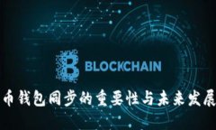 比特币钱包同步的重要性与未来发展趋