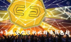 : 2024年最受欢迎的比特币钱包趋势分析