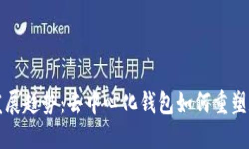 比特币未来发展趋势：去中心化钱包如何重塑数字货币生态