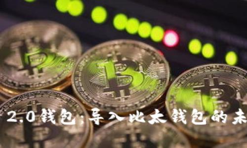 探索Tokenim 2.0钱包：导入比太钱包的未来趋势与发展